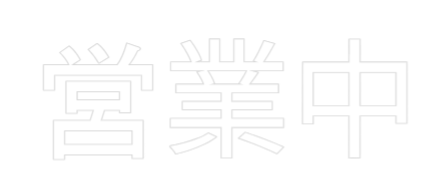 Custom Neon Text - 営業中