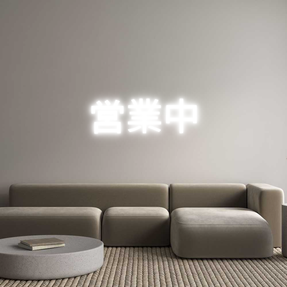 Custom Neon Text - 営業中